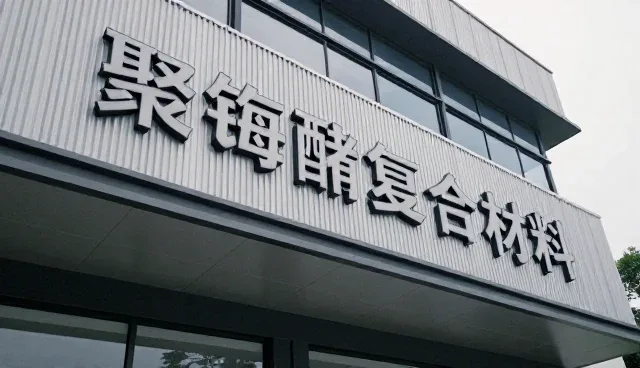 复合材料制品在使用中的维护要点与注意事项